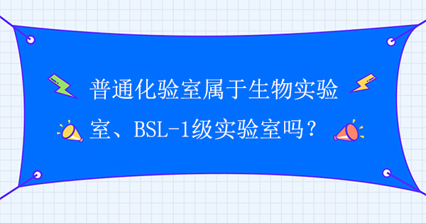ͨҌ҆᣿ͨҌBSL-1҆᣿